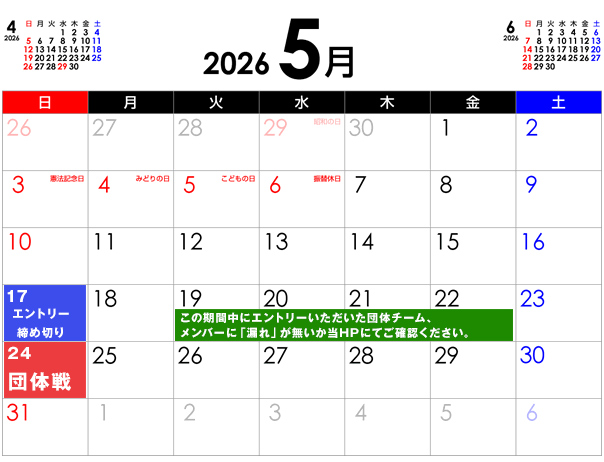 団体エントリーカレンダー