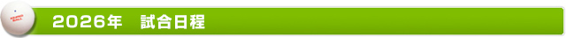 2026年試合日程
