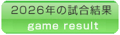 試合結果2026年